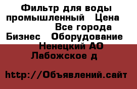 Фильтр для воды промышленный › Цена ­ 189 200 - Все города Бизнес » Оборудование   . Ненецкий АО,Лабожское д.